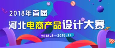 河北電商產品設計大賽 面向全社會征集Logo與影視節目策劃